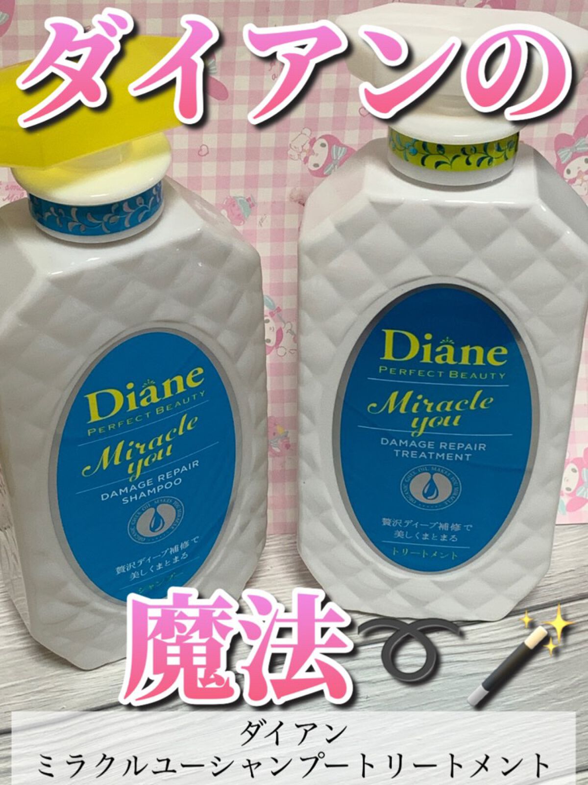 ミラクルユー/シャンプー＆トリートメント/ダイアン/市販シャンプーの動画クチコミ2つ目