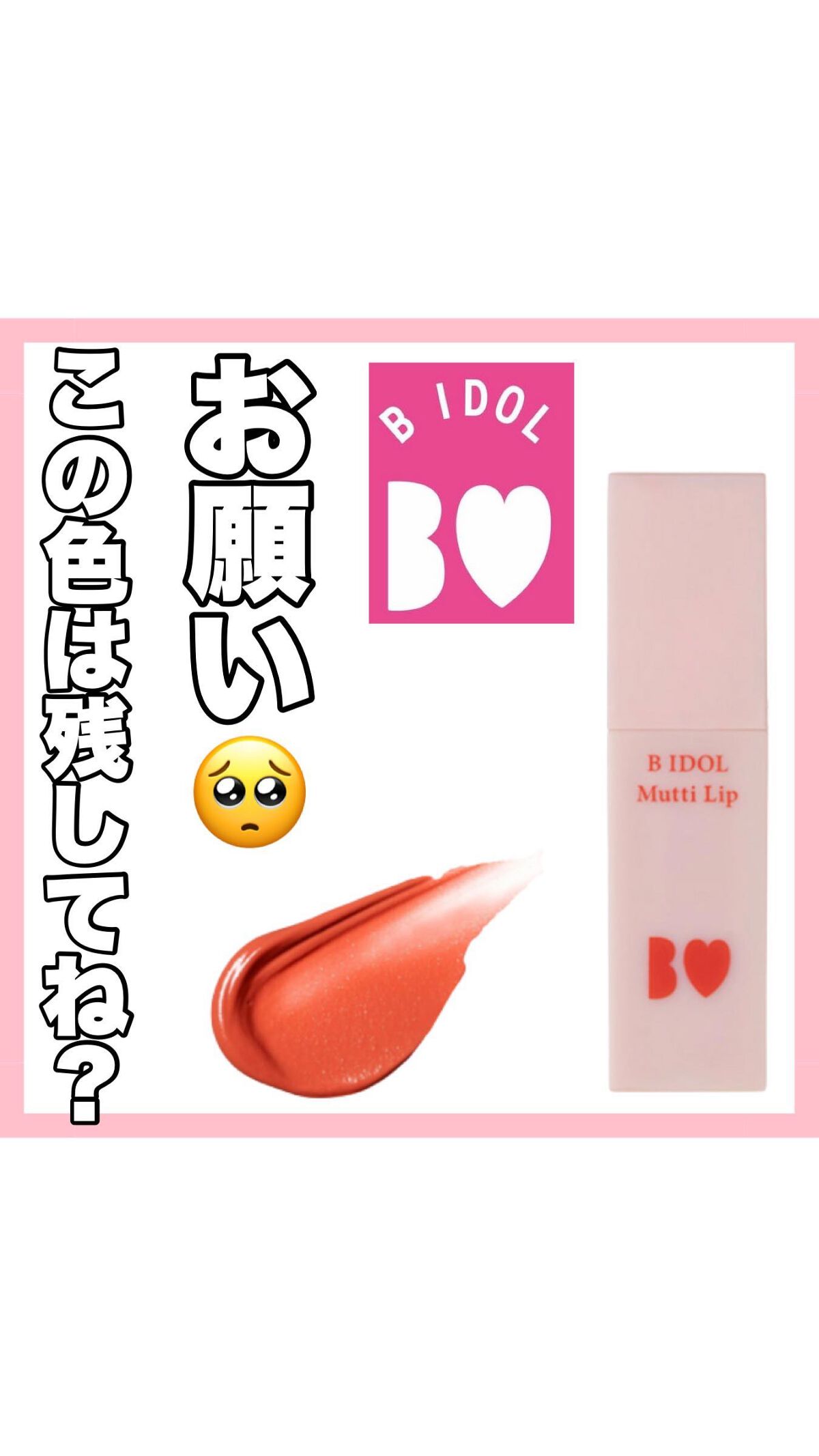 むっちリップ/b idol/口紅を使ったクチコミ（1枚目）