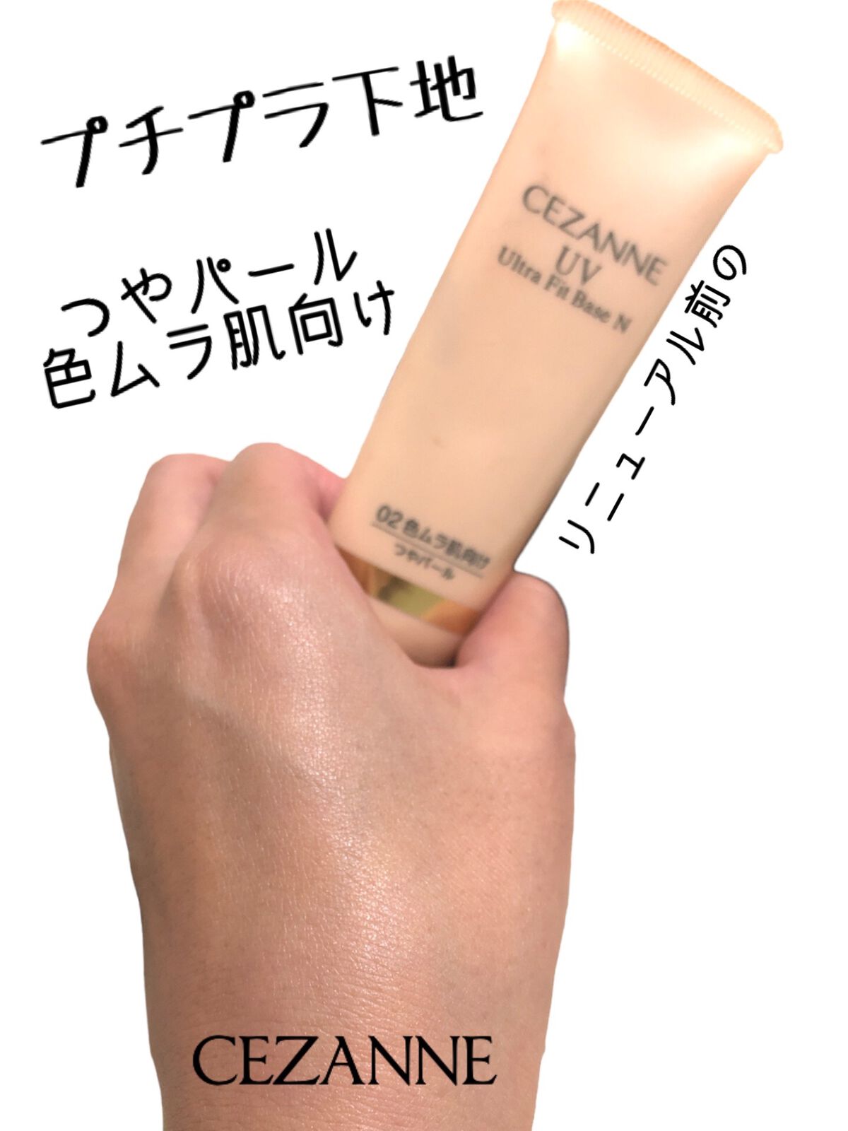 UVウルトラフィットベースN/CEZANNE/化粧下地の動画クチコミ1つ目