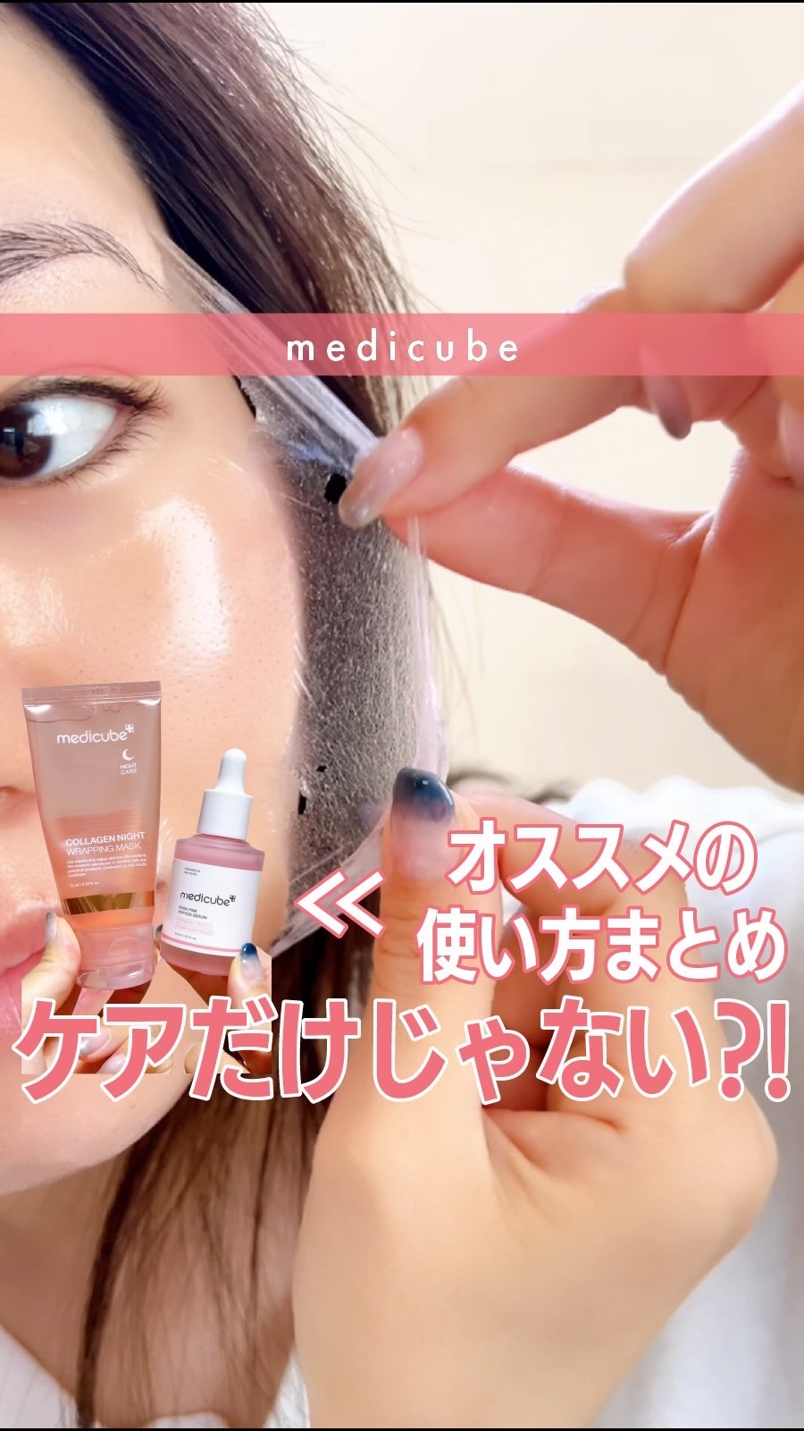 コラーゲンナイトラッピングマスク/MEDICUBE/洗い流すパック・マスクの人気ショート動画