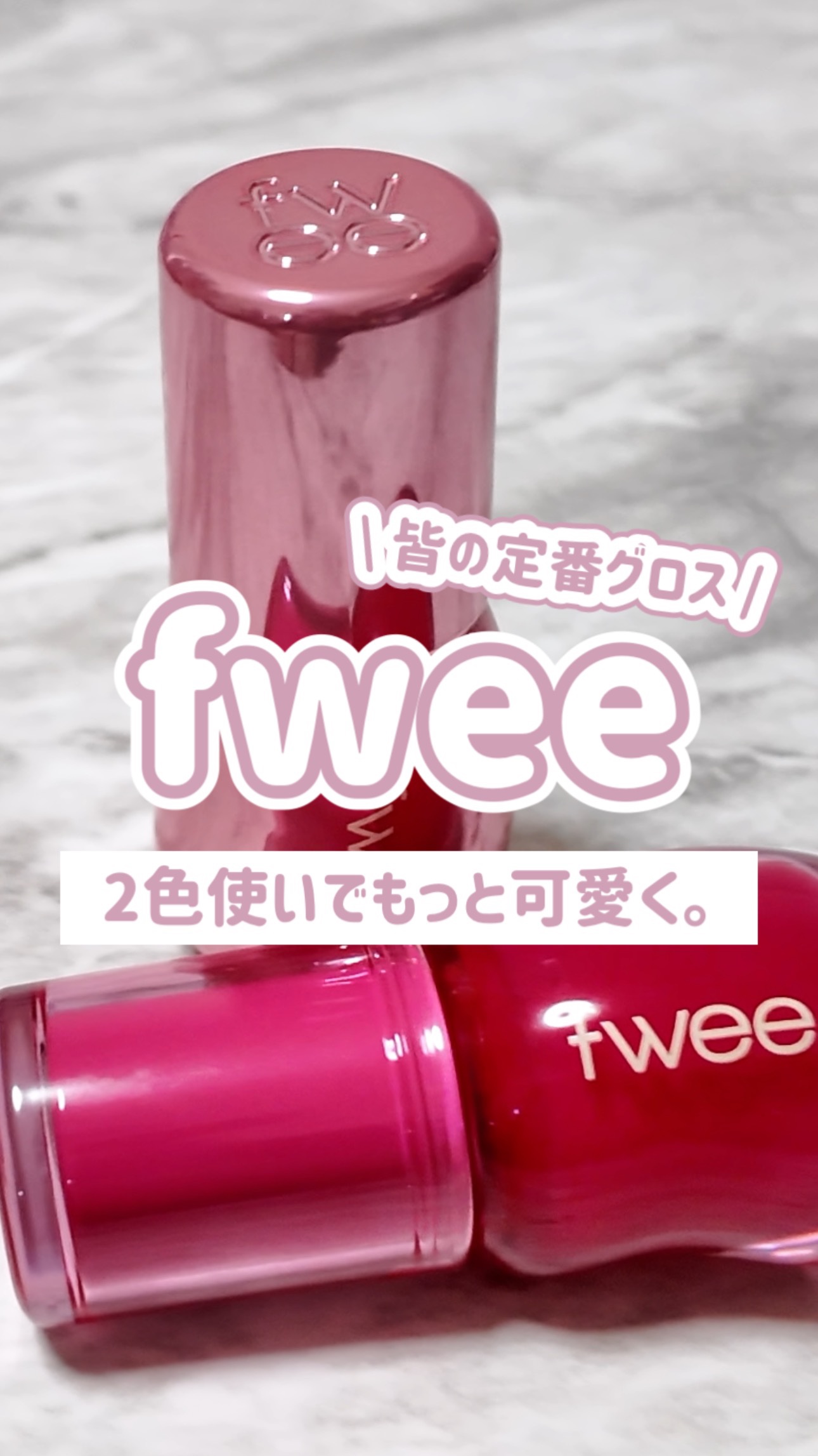 またまた最近皆持ってるのでは…？というレベルで大人気なfweeのグロスをご紹介させて頂きました🥹🤍最後まで見たら良いことを知れるチャンスかも…？！💡

#fwee #フィー #fwee公式アンバサダー4期 #韓国コスメ #グロス #リ