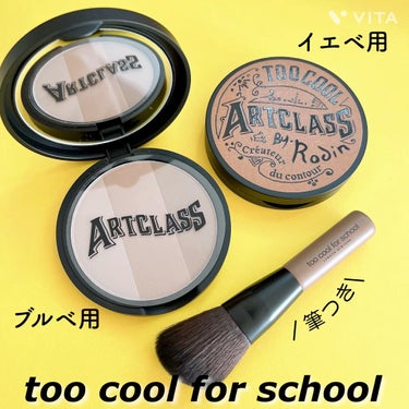 アートクラスバイロダンシェーディング/too cool for school/シェーディングを使ったクチコミ（1枚目）