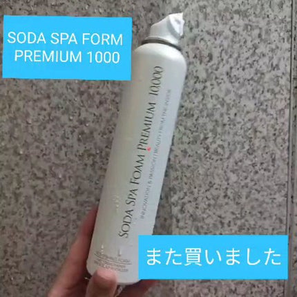 ソーダスパフォームプレミアム10000/ソーダスパフォーム/洗い流すパック・マスクの人気ショート動画