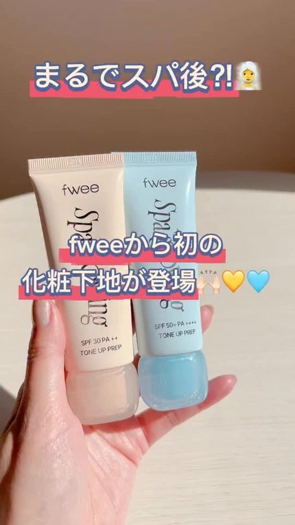 スパグロウUVトーンアップベース/fwee/化粧下地の人気ショート動画