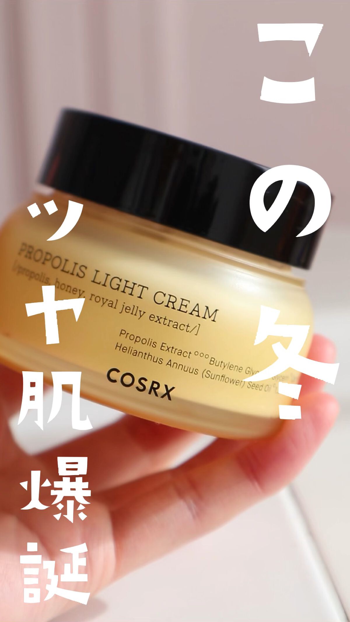 フルフィットプロポリスライトクリーム/COSRX/フェイスクリームを使ったクチコミ（1枚目）