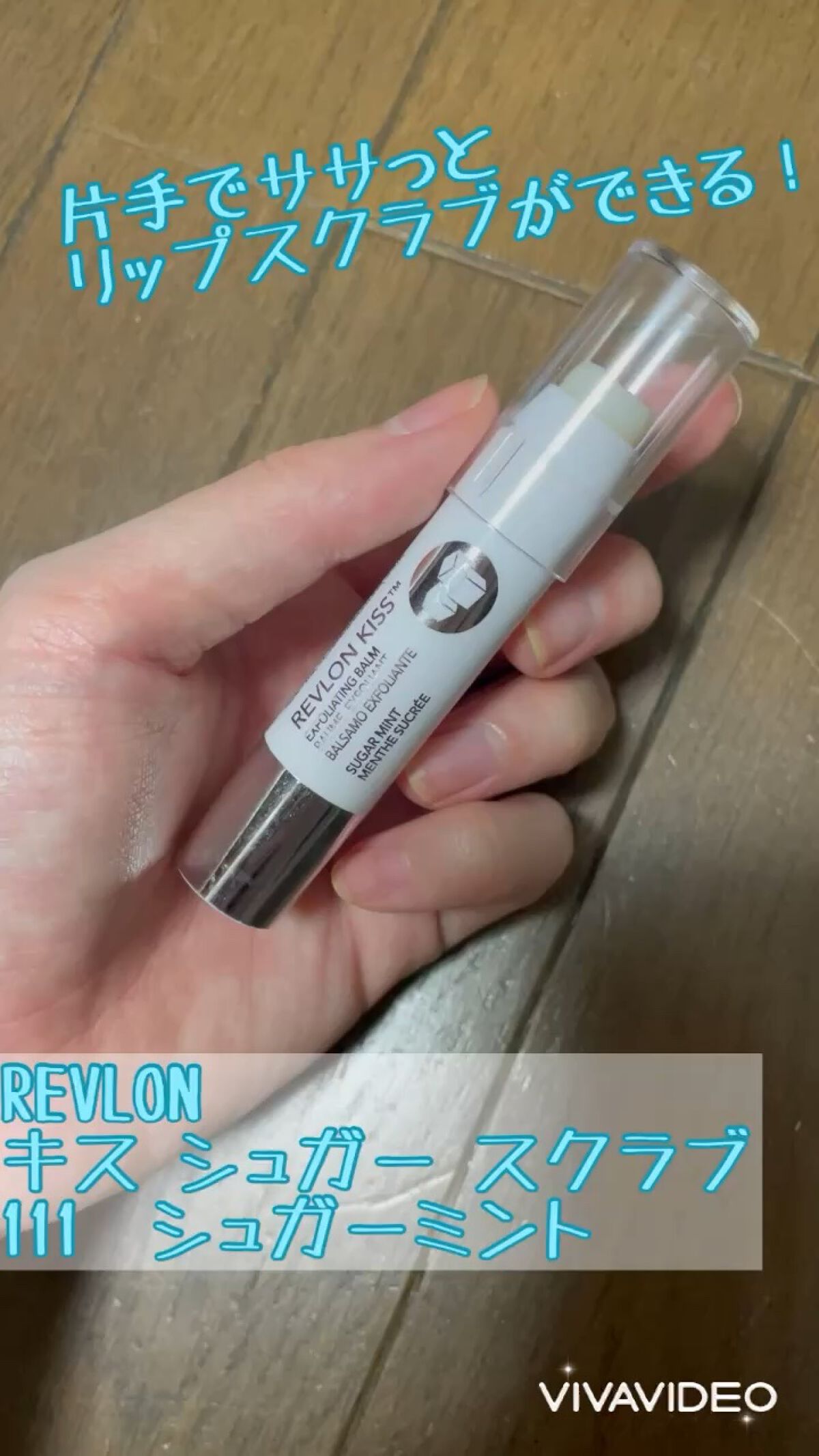 REVLON
キス シュガー スクラブ
111　シュガーミント

リップのノリが最悪なのを助けてくれたアイテム🧸
夜寝る前にぬっておくだけで次の日のリップのノリと持ちが全然違いました！

スクラブ入りでざらざらはしますが、唇の体温で溶けて