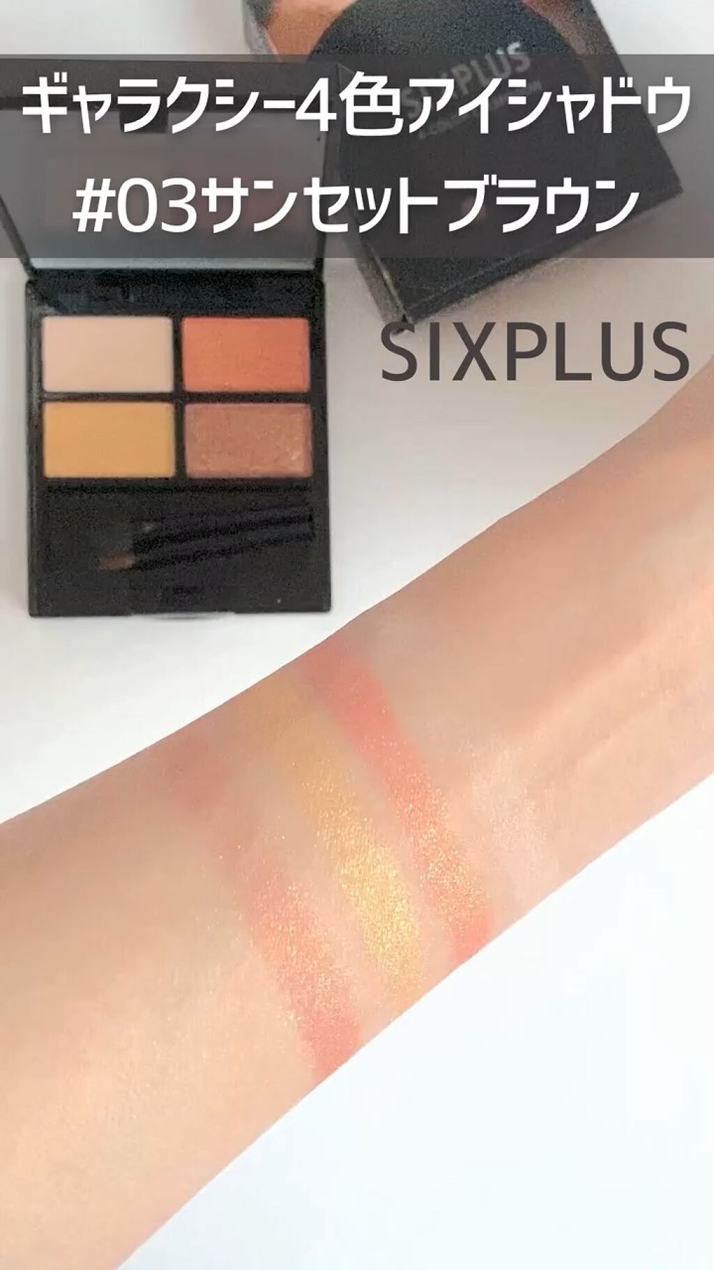 SIXPLUS 4色アイシャドウ/SIXPLUS/アイシャドウパレットの動画クチコミ2つ目