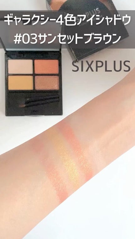 SIXPLUS 4色アイシャドウ/SIXPLUS/アイシャドウパレットの人気ショート動画