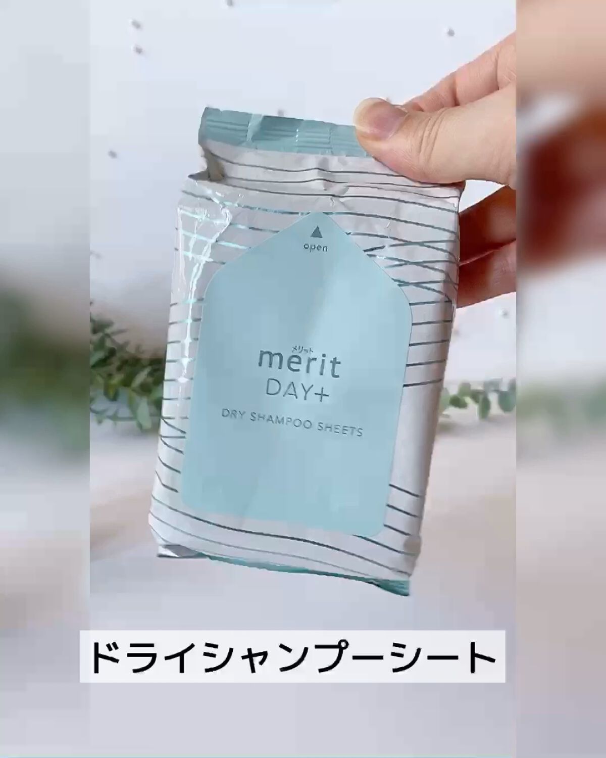 メリット ドライシャンプーシート すっきり爽快タイプ/メリット/ドライシャンプーの人気ショート動画
