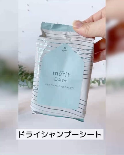メリット ドライシャンプーシート すっきり爽快タイプ/メリット/ドライシャンプーの人気ショート動画