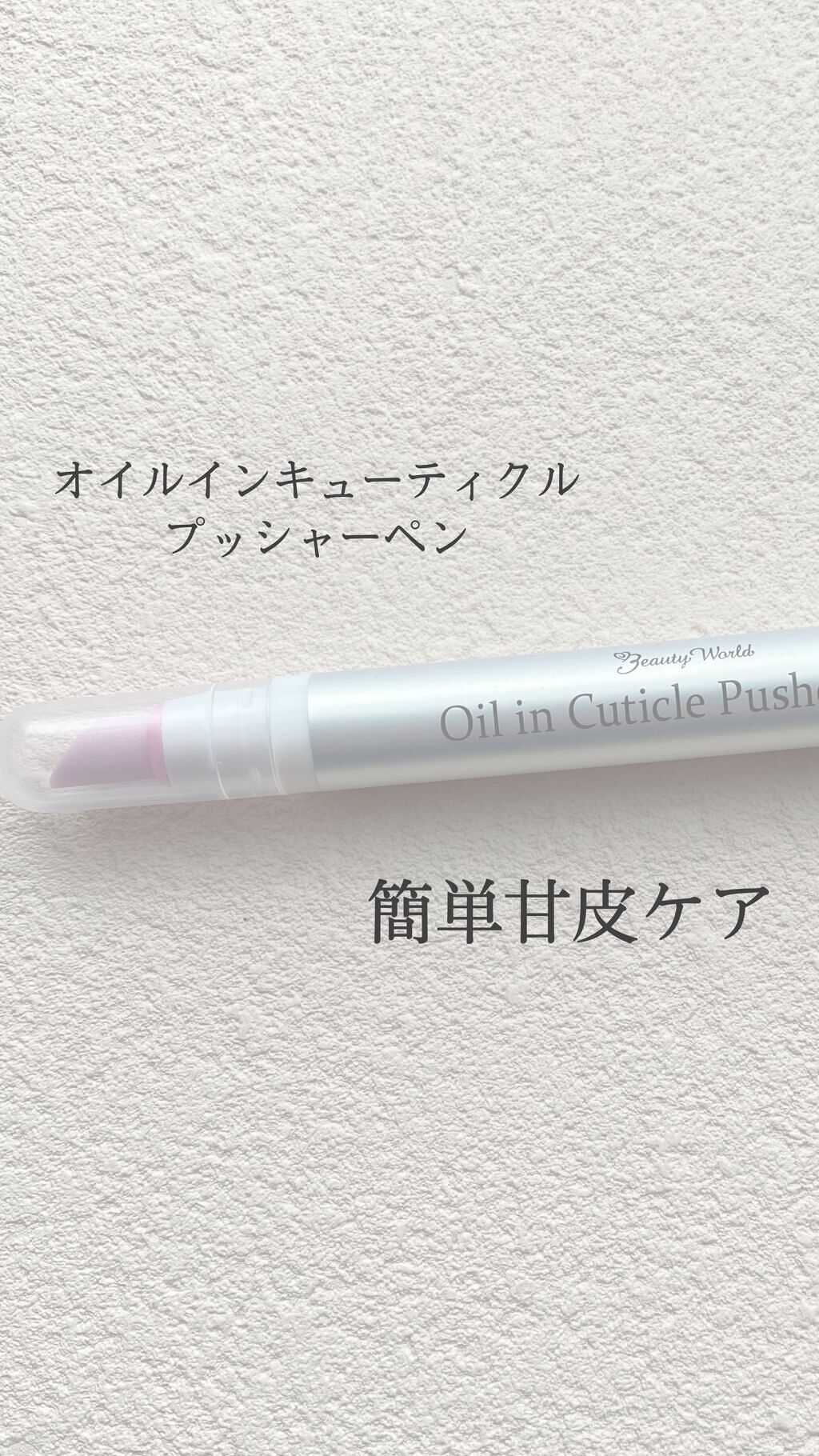 オイルインキューティクルプッシャーペン/ビューティーワールド/ネイル用品を使ったクチコミ（1枚目）