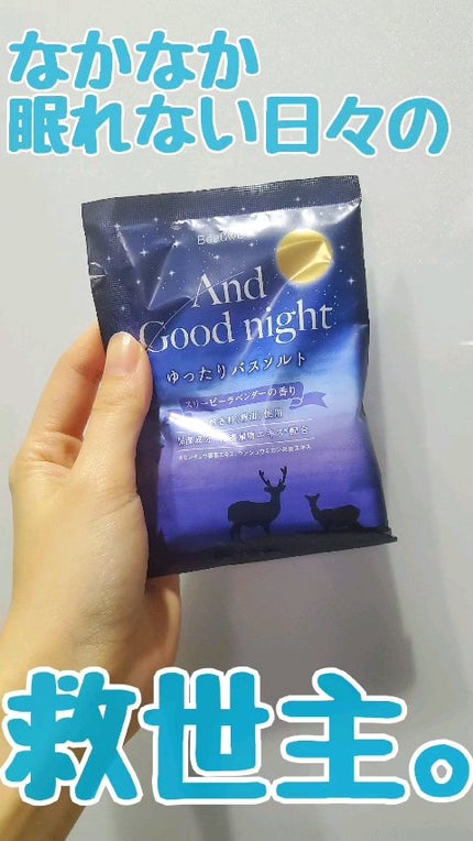 アンドグッドナイト ゆったりバスソルト/ビューウェル/無機塩系入浴剤の人気ショート動画