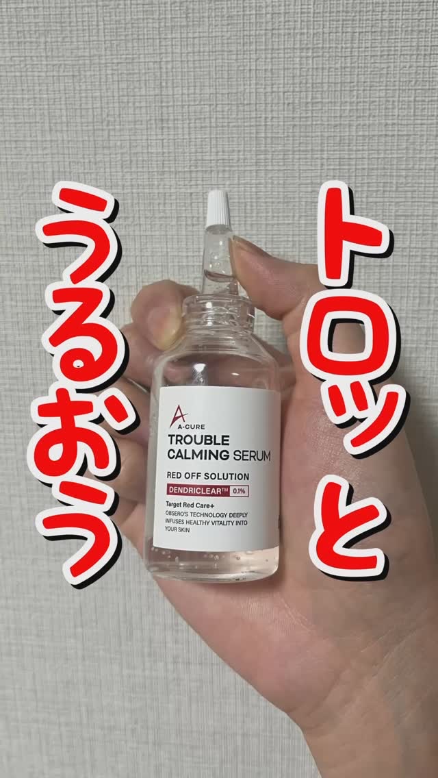 エーキュアトラブルカーミングセラム/obsero/美容液の人気ショート動画