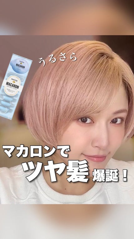 パンテーンマカロン ヘアマスク うるさらリッチ <洗い流すトリートメント>/パンテーン/ヘアマスク・ヘアパックの人気ショート動画
