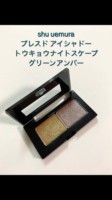 shu uemura プレスド アイシャドー  
トウキョウナイトスケープ 
グリーンアンバー
 #メイクの秋  #沼るコスメたち  #動画で毎日メイク #偏光ラメ 