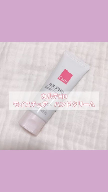 モイスチュア ハンドクリーム/カルテHD/ハンドクリームの人気ショート動画