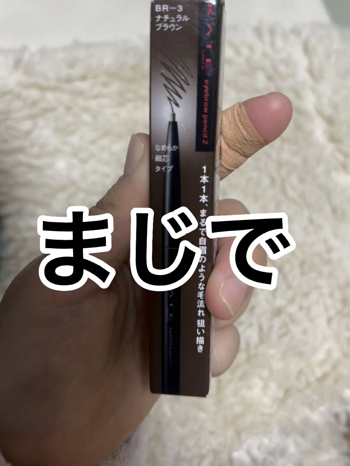 本気で使いやすいです！
折れやすいのが嫌でペンシル系使わずパウダーで済ませてたのですが
眉毛なさすぎて使ってみたら
折れにくいし描きやすくてほんまええやんと思いました
使って欲しいです！

BR-6のブラウンピンク系も買ってみたんですが
思