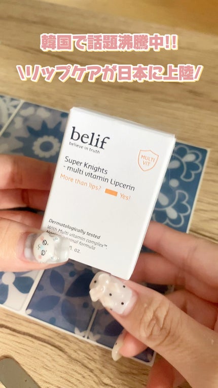 スーパーナイツ マルチ V リップセリン /belif/リップクリームの人気ショート動画