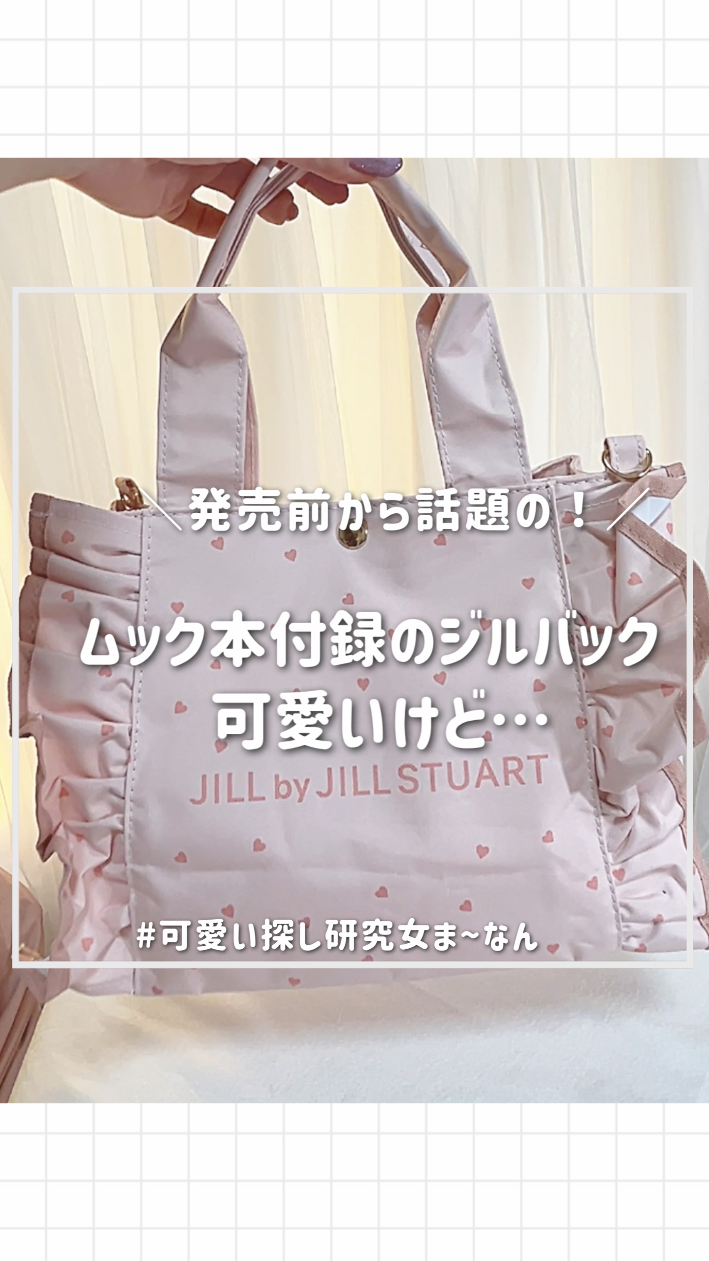 JILL by JILL STUART BOOK ハートフリルバッグ PINK ver./宝島社/雑誌を使ったクチコミ（1枚目）