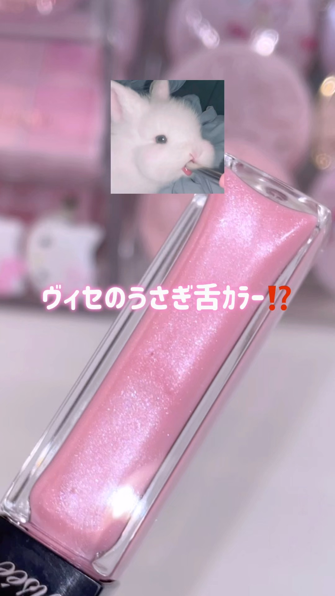 マキシマイザー激似プランパーにブルベ夏ドンピシャカラーきた( ⸝⸝ ᴖ.ᴖ ⸝⸝ )
⁡
⁡
ピンク×シルバーパールとかさ、、、
ブルベ大得意すぎない、、、？？？
唇のくすみカバーならこれに任せろレベル🙂‍↕️
⁡
⁡
既存の001よりか