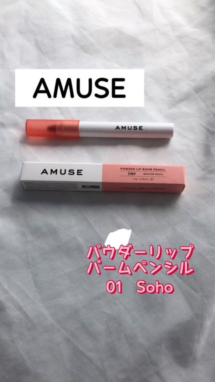 パウダーリップバームペンシル/AMUSE/口紅の動画クチコミ1つ目