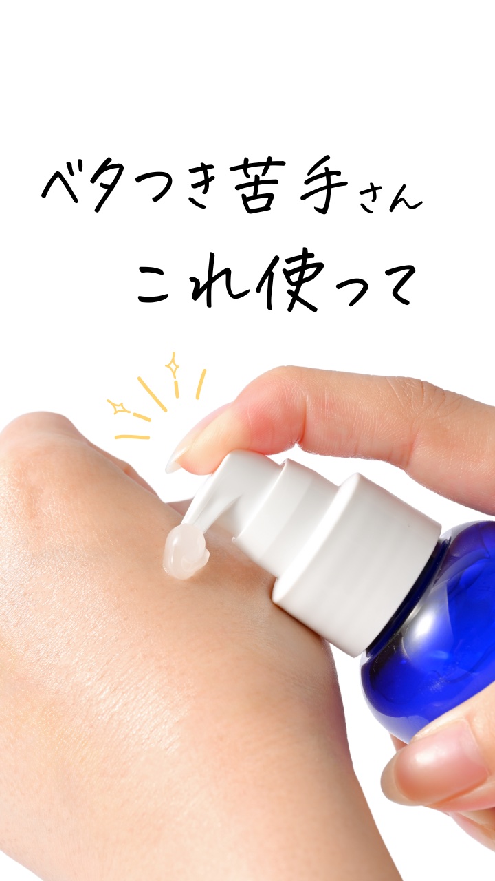「保湿しなきゃ」って思ってるのにベタベタがイヤで、つい後回し…。
そんな日、ありませんか？💭

実は
✔ 塗ったあと何も触れない
✔ 服につくのがストレス
✔ 結局続かない

こんな日々が重なると、あかぎれ・ひび割れの原因