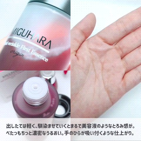 アンチリンクルファーストエッセンスオリジン/MIGUHARA/化粧水を使ったクチコミ（3枚目）