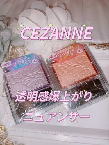 パールグロウニュアンサー/CEZANNE/ハイライトを使ったクチコミ（1枚目）