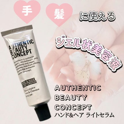 ハンド&ヘア ライトセラム/AUTHENTIC BEAUTY CONCEPT/ハンドクリームの人気ショート動画