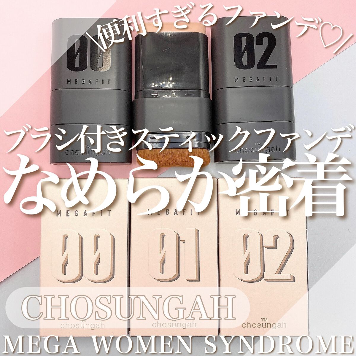 メガ フィット スティックファウンデーション/CHOSUNGAH BEAUTY/その他ファンデーションを使ったクチコミ（1枚目）