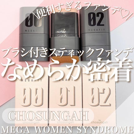 メガ フィット スティックファウンデーション/CHOSUNGAH BEAUTY/その他ファンデーションの人気ショート動画