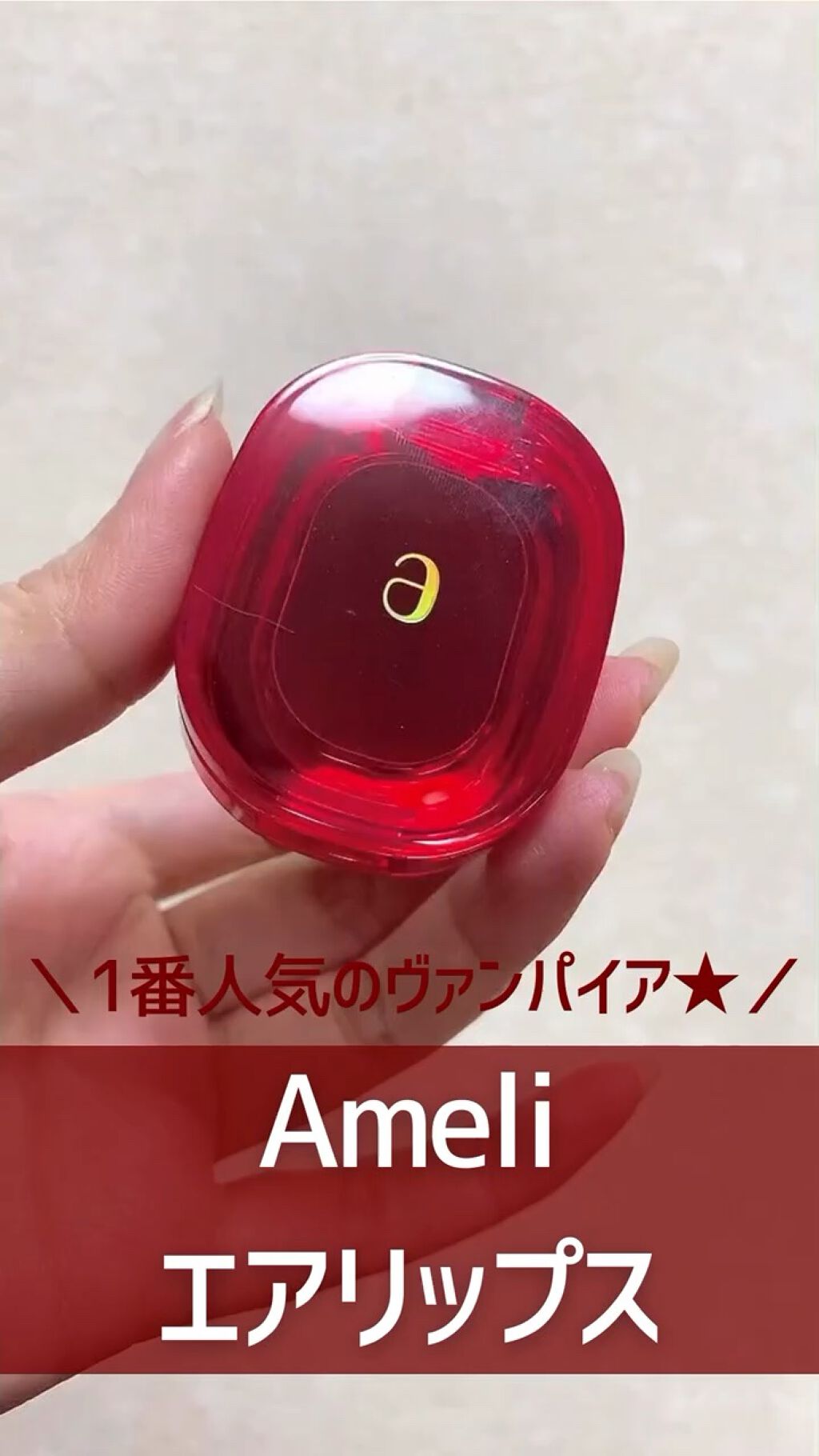 AIR LIPS/Ameli/口紅の動画クチコミ2つ目
