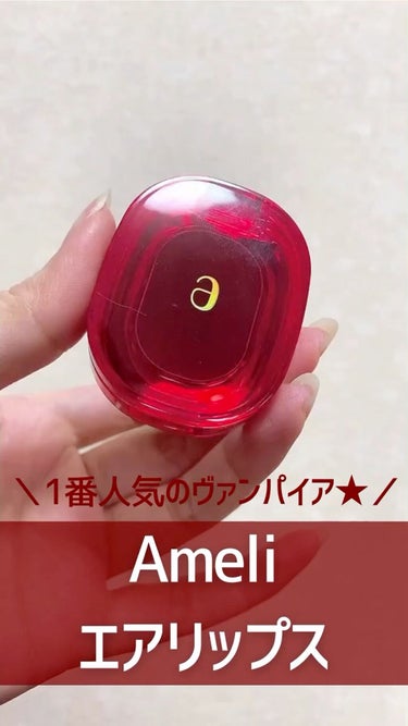 AIR LIPS/Ameli/口紅の動画クチコミ2つ目