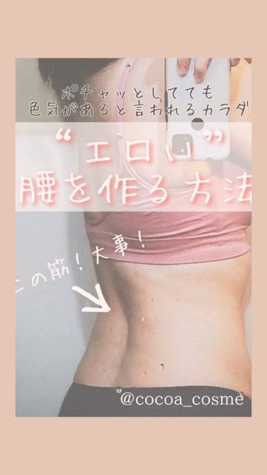 細いか太いかじゃない。
色っぽいか、色っぽくないか❤

彼から「エロい…」って
呟かれちゃいましょう🤭

✔CLARINS　クレーム マスヴェルト
こちらを使ってマッサージすることが多いです！