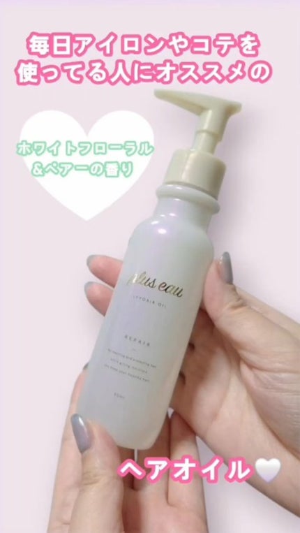 リポアオイル/plus eau/アウトバストリートメントの人気ショート動画