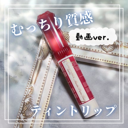 むちぷるティント/キャンメイク/リップティントの人気ショート動画