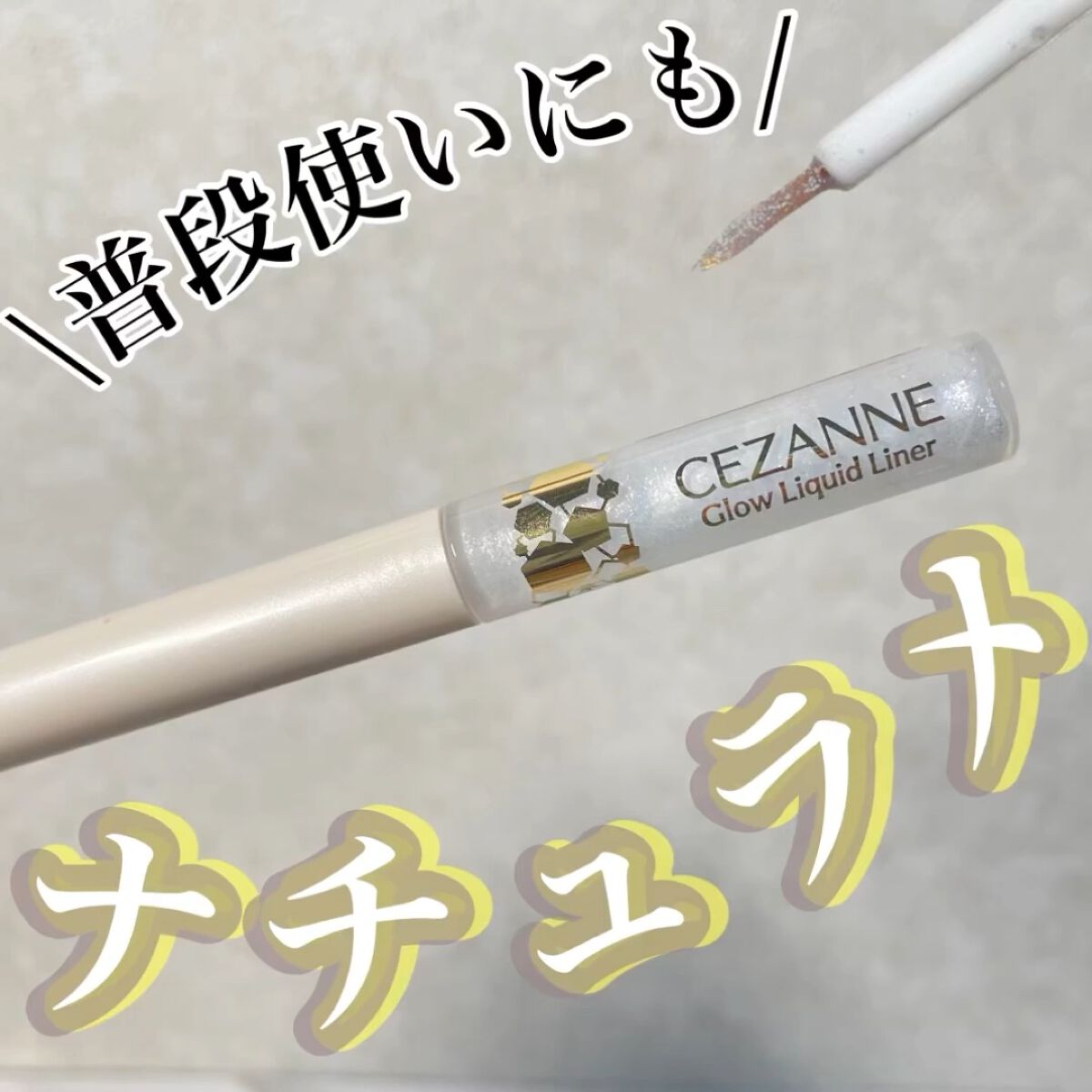 グリッター イルミネーションライナー R/CipiCipi/リキッドアイライナーの人気ショート動画