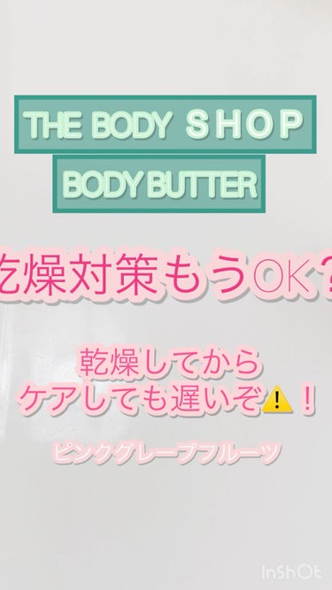 ボディバター ピンクグレープフルーツ/THE BODY SHOP/ボディクリームの人気ショート動画