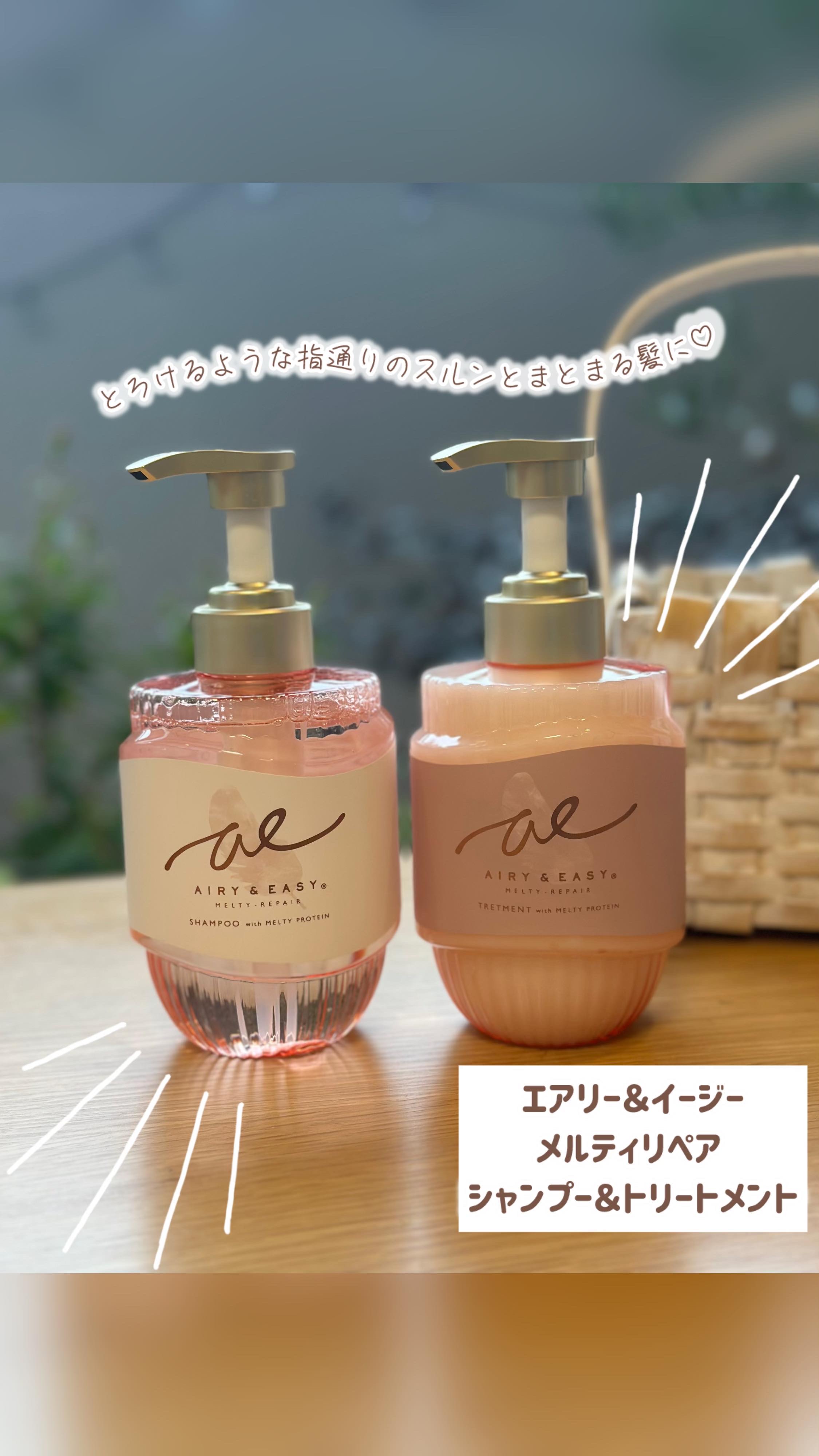 サロン級のうねり補正シャンプー見つけた✨

とろけるような指通りのスルンとまとまる髪に導いてくれるこちら✨
✼••┈┈┈┈••✼••┈┈┈┈••✼
エアリー＆イージー
メルティリペア 
シャンプー
トリートメント
各1,540円（税込）

