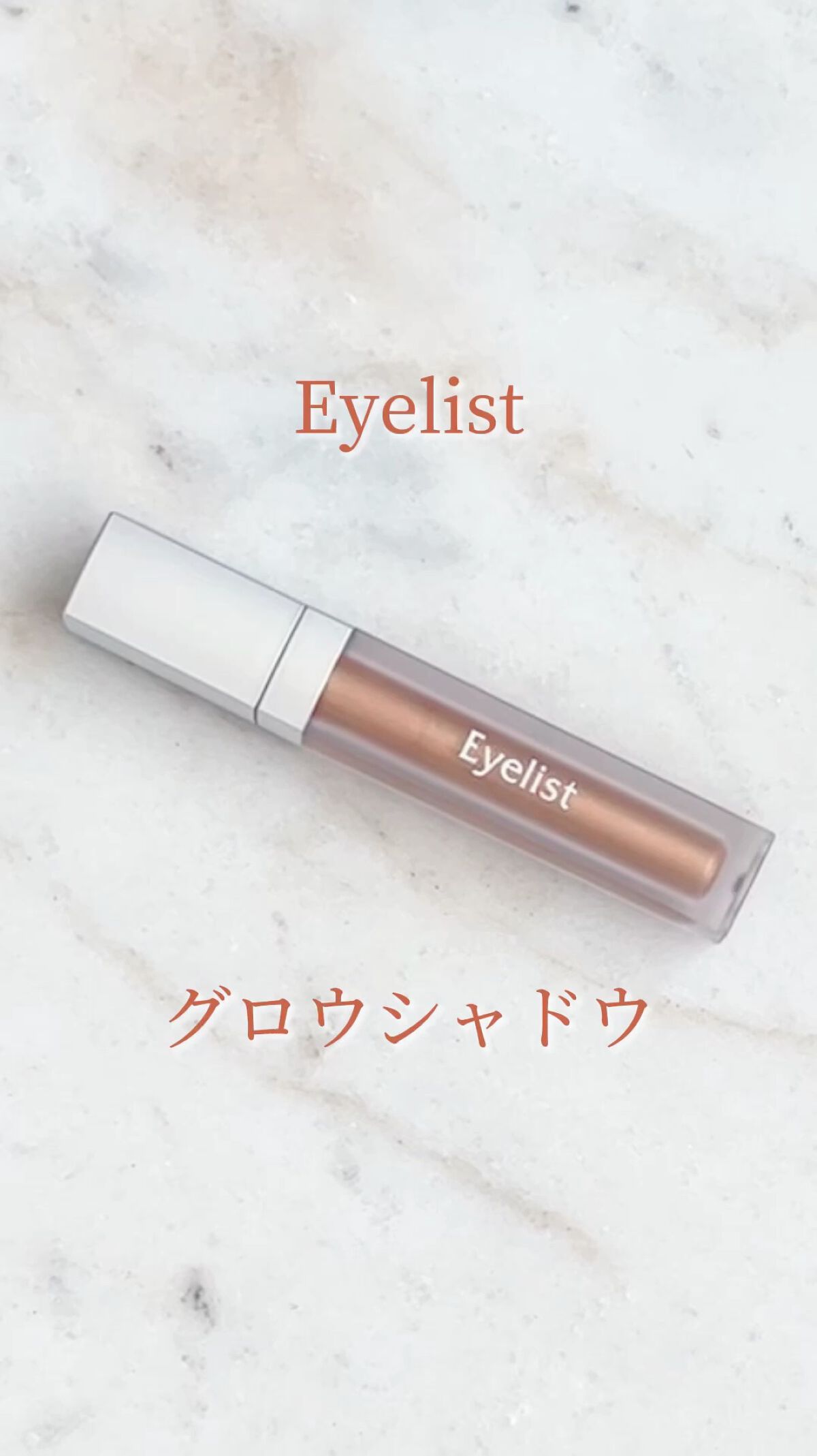 グロウシャドウ/Eyelist/リキッドアイシャドウを使ったクチコミ（1枚目）