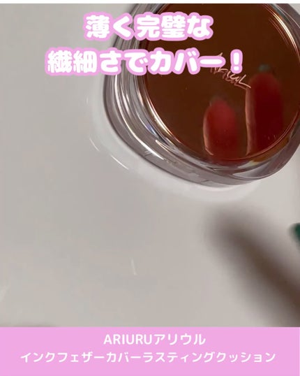 アリウル インクフェザーカバーラスティングクッション/Ariul/クッションファンデーションを使ったクチコミ(2枚目)