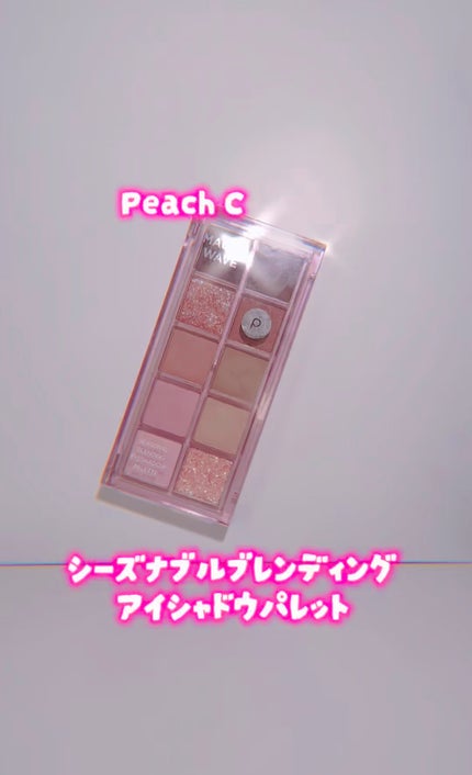 シーズナルブレンディングアイシャドウパレット/Peach C/アイシャドウパレットの人気ショート動画
