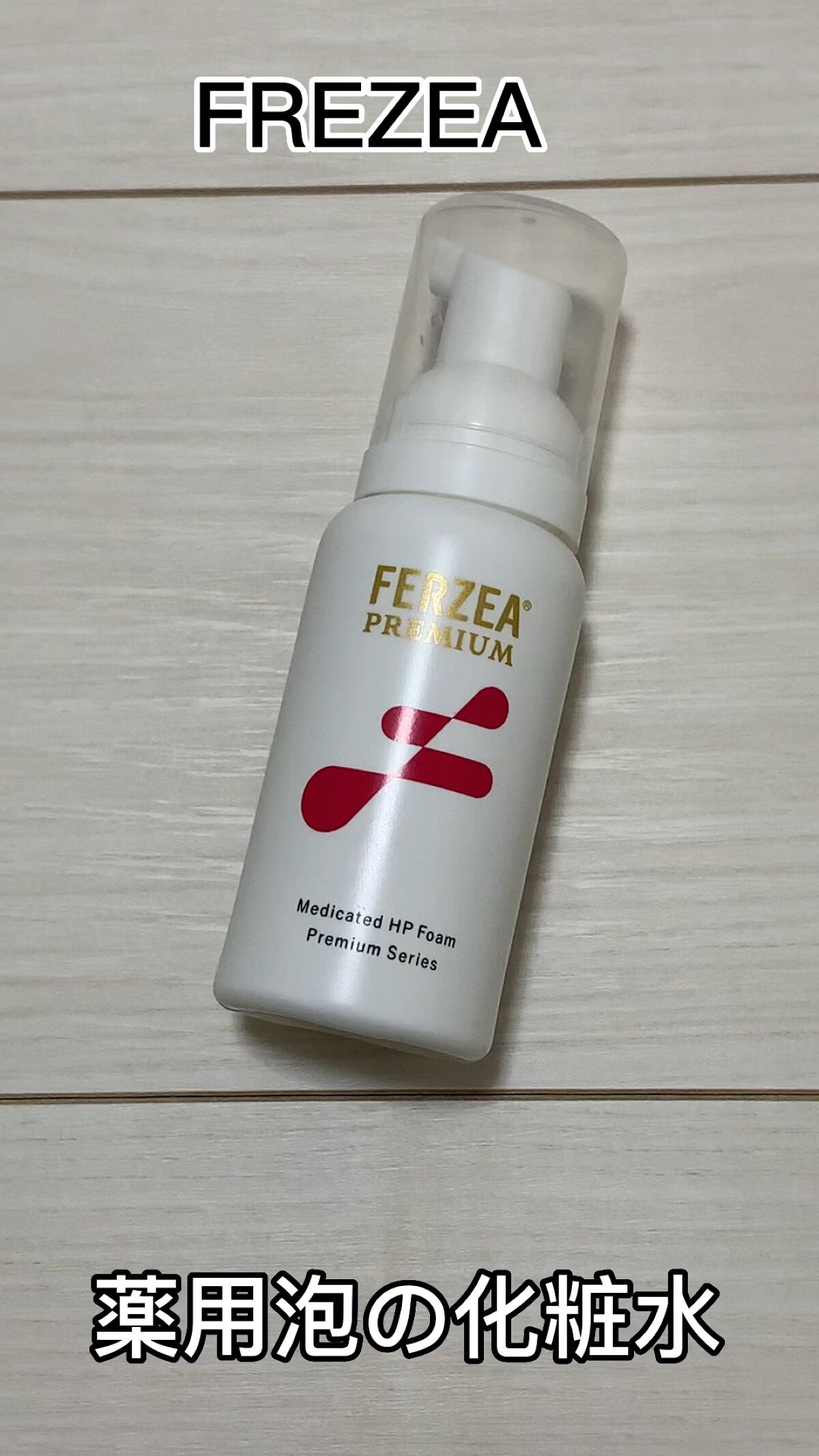 フェルゼアプレミアム 薬用泡の化粧水/フェルゼア/化粧水を使ったクチコミ（1枚目）