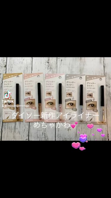 DAISO
moitiful新作アイライナー
良かったです💕

キラキラ🤩
初心者さんはピンク、ピンクベージュが
おすすめです💕

#moitiful
#グリッターライナー
#MFL リキッドアイシャド