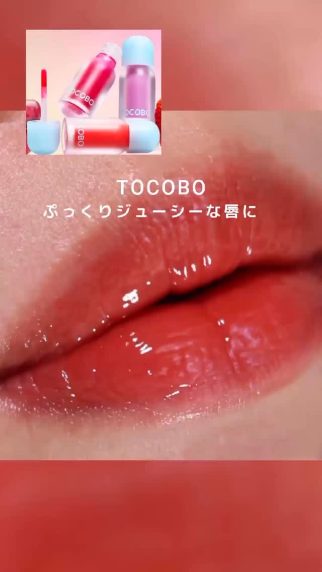 ジューシーベリープランピングリップオイル/TOCOBO/リップグロスの動画クチコミ5つ目