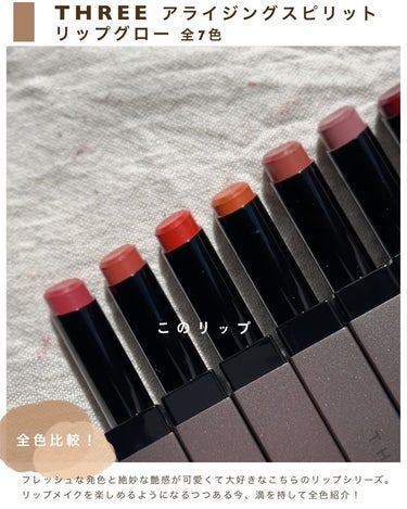 THREE アライジングスピリットリップグローのクチコミ「このリップ、知ってる？💄
〜THREEの口紅もちゅるちゅるなのよ😚編〜
⁡
THREEのリキッ.....」（2枚目）