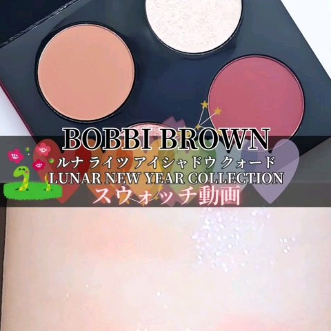 試してみた】ルナ ライツ アイシャドウ クォード【LUNAR NEW YEAR