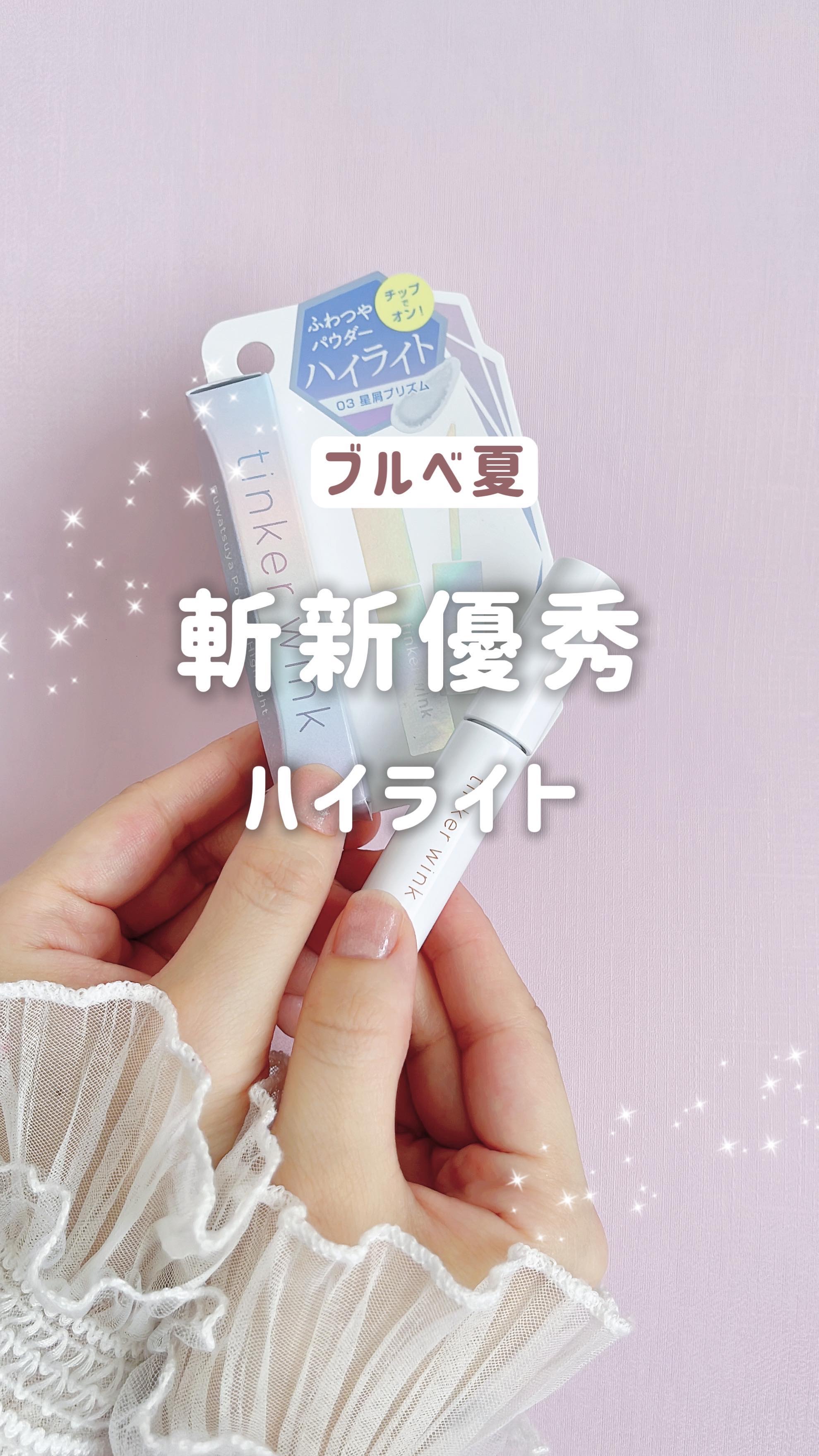 ふわつやパウダーハイライト/ティンカーウィンク/パウダーハイライトの動画クチコミ1つ目