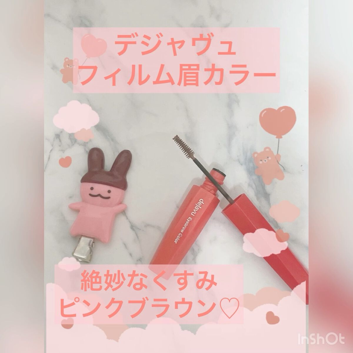 フィルム眉カラー/デジャヴュ/眉マスカラを使ったクチコミ（1枚目）