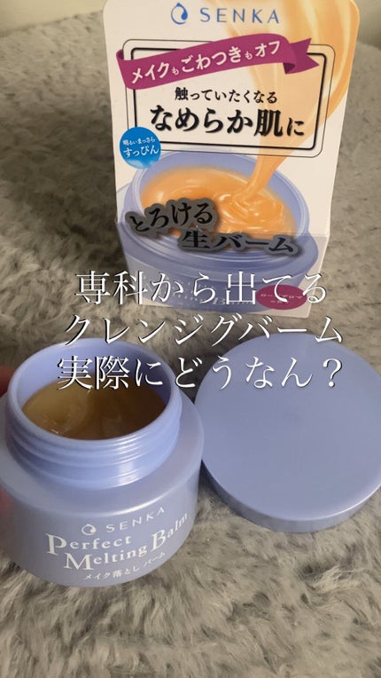 パーフェクトメルティングバーム/SENKA(専科)/クレンジングバームの人気ショート動画
